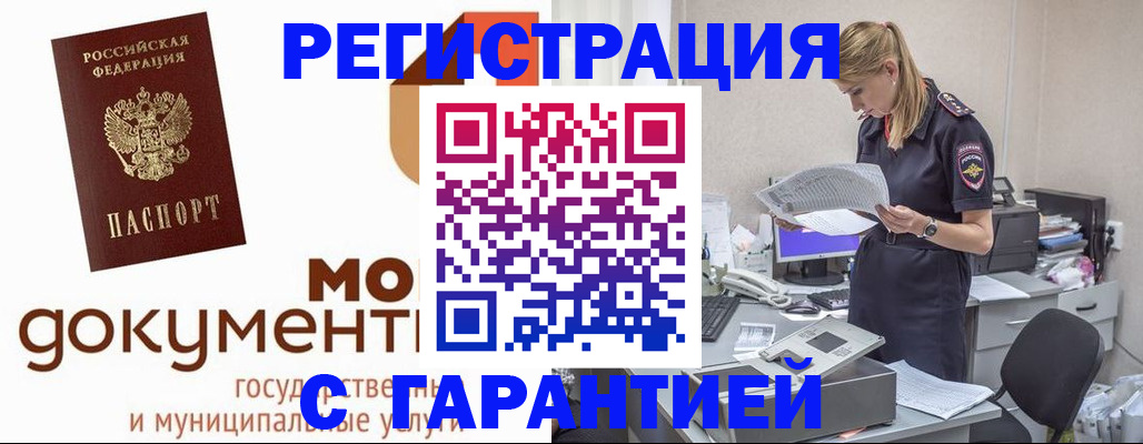 прописка гарантия в Благовещенске