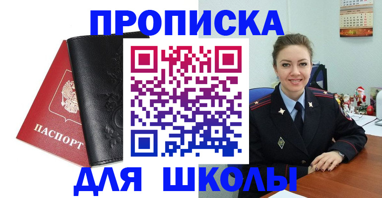 купить прописку в Благовещенске